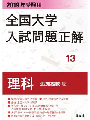 cover image of 2019年受験用 全国大学入試問題正解 理科(追加掲載編)